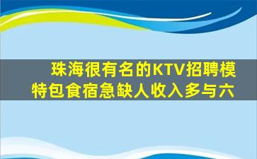 珠海很有名的KTV招聘模特包食宿急缺人收入多与六